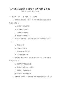 農(nóng)村地區(qū)家庭教育指導(dǎo)手冊及考試及答案