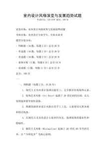 室內設計風格演變與發(fā)展趨勢試題