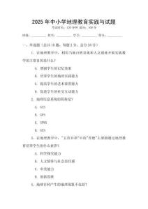 2025年中小學(xué)地理教育實(shí)踐與試題