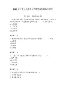 2026年河南财经政法大学辅导员招聘备考题库附答案（基础题）