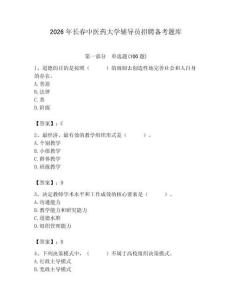 2026年长春中医药大学辅导员招聘备考题库附答案（研优卷）