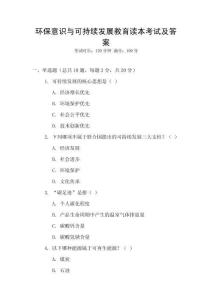 環(huán)保意識(shí)與可持續(xù)發(fā)展教育讀本考試及答案