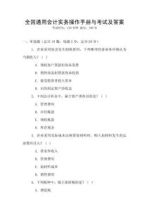 全國(guó)通用會(huì)計(jì)實(shí)務(wù)操作手冊(cè)與考試及答案