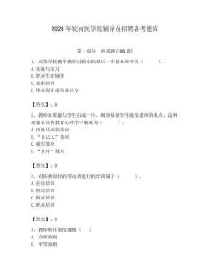 2026年皖南醫學院輔導員招聘備考題庫（奪冠）