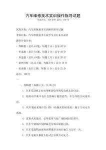 汽車維修技術實訓操作指導試題