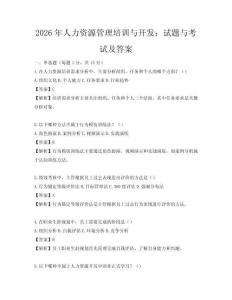 2026年人力資源管理培訓與開發：試題與考試及答案