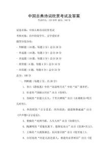 中國古典詩詞欣賞考試及答案