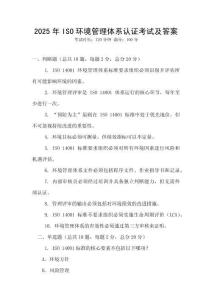 2025年ISO環(huán)境管理體系認(rèn)證考試及答案