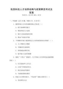 我國科技人才培養(yǎng)戰(zhàn)略與政策解讀考試及答案