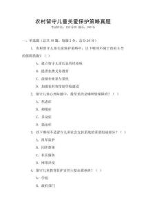 農(nóng)村留守兒童關(guān)愛保護(hù)策略真題