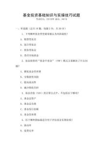 基金投資基礎知識與實操技巧試題