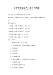 日常理財規劃入門知識與試題