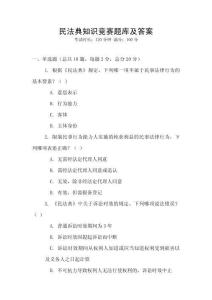 民法典知识竞赛题库及答案