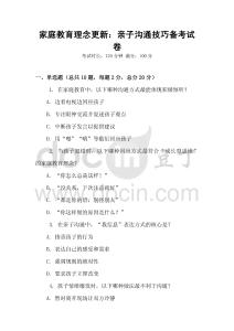 家庭教育理念更新：親子溝通技巧備考試卷