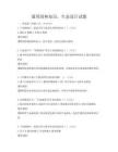 通用園林知識，生態(tài)設(shè)計試題