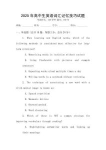 2025年高中生英語詞匯記憶技巧試題