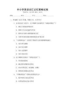 中小學英語詞匯記憶策略試卷