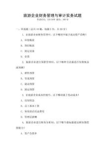 旅游企业财务管理与审计实务试题