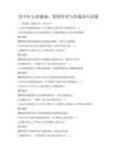 青少年心理健康：情緒管理與溝通技巧試題