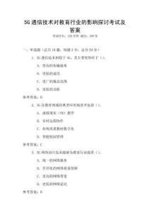 5G通信技術對教育行業的影響探討考試及答案