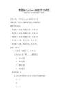 零基礎Python編程學習試卷