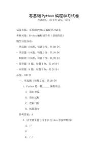零基礎Python編程學習試卷