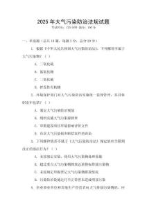 2025年大气污染防治法规试题
