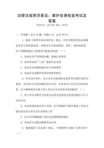 法律法規(guī)常識(shí)普及：維護(hù)自身權(quán)益考試及答案