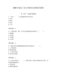 2026年湖北工業(yè)大學輔導員招聘備考題庫附答案（培優(yōu)）