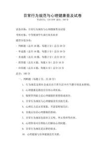 日常行為規范與心理健康普及試卷