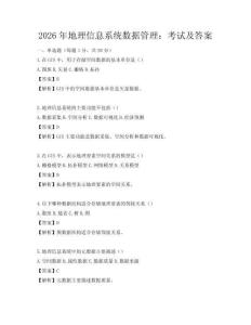 2026年地理信息系统数据管理：考试及答案