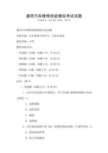 通用汽車(chē)維修技能模擬考試試題