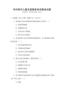 農(nóng)村留守兒童關(guān)愛服務(wù)體系建設(shè)試題