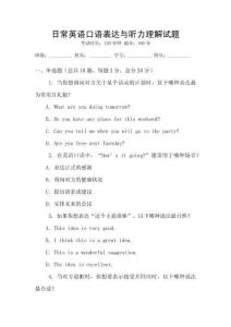 日常英語口語表達與聽力理解試題