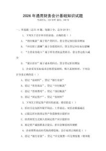 2026年通用財務(wù)會計基礎(chǔ)知識試題