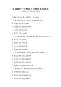 新媒體時代下的輿論引導能力測試卷