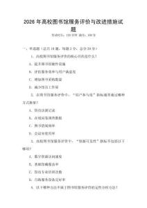 2026年高校圖書館服務評價與改進措施試題