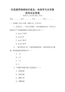 全國(guó)通用物理知識(shí)普及：電磁學(xué)與光學(xué)原理考試及答案