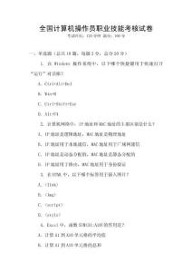 全國(guó)計(jì)算機(jī)操作員職業(yè)技能考核試卷