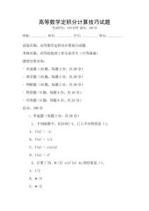 高等數學定積分計算技巧試題