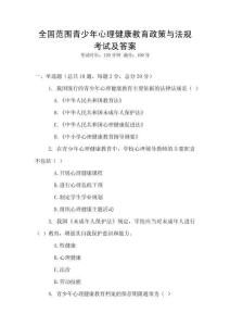 全國范圍青少年心理健康教育政策與法規考試及答案