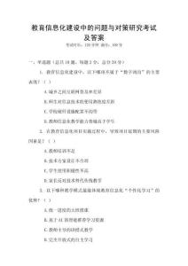教育信息化建設中的問題與對策研究考試及答案