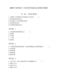 2026年鄭州航空工業管理學院輔導員招聘備考題庫精選答案