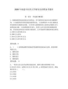 2026年福建中醫藥大學輔導員招聘備考題庫附參考答案（輕巧奪冠）