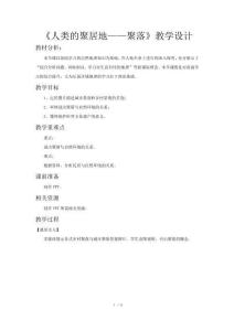 《人類的聚居地——聚落》公開課教學設計(人教七年級地理上冊)