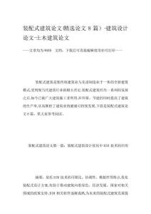 裝配式建筑論文(精選論文8篇)-建筑設計論文-土木建筑論文