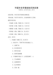 中醫針灸學基礎知識測試卷