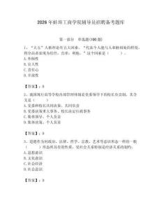 2026年蚌埠工商學院輔導員招聘備考題庫含答案（研優卷）