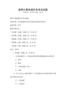 通用計(jì)算機(jī)操作員考試試題