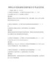 网络安全攻防演练实战经验分享考试及答案